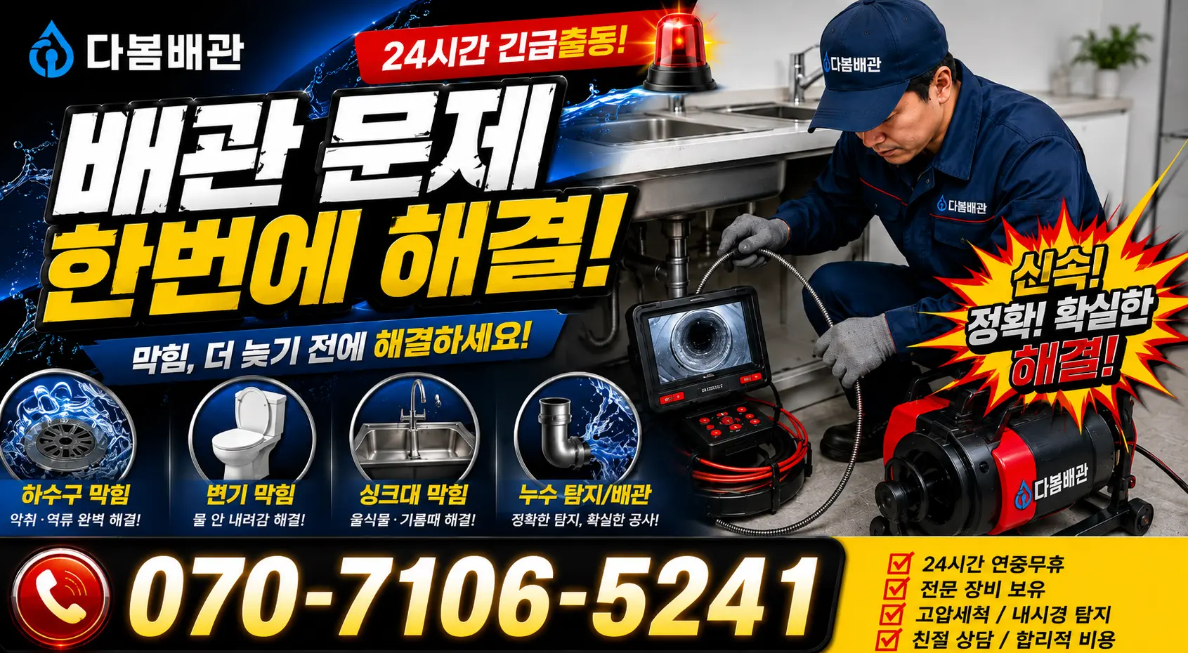 성전면 송월리 수도꼭지누수 24시간 긴급출동 상담 안내